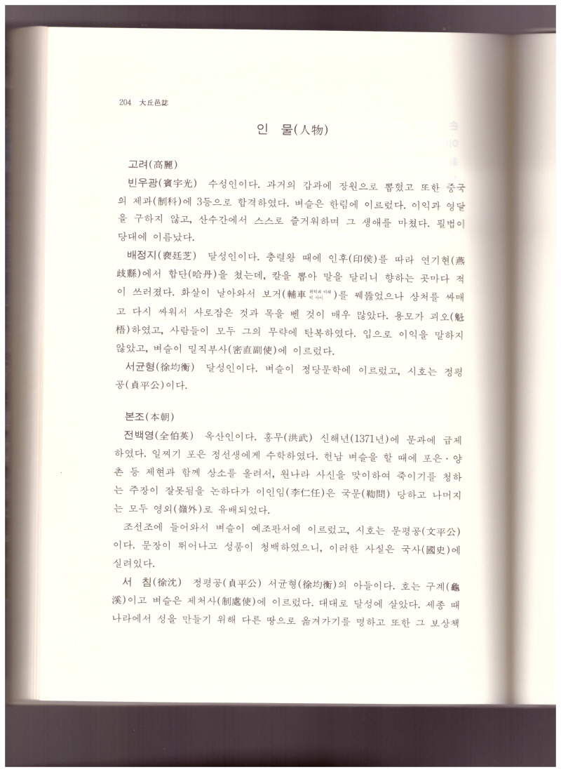 [크기변환]대구읍지의 인물조 국역문 001.jpg