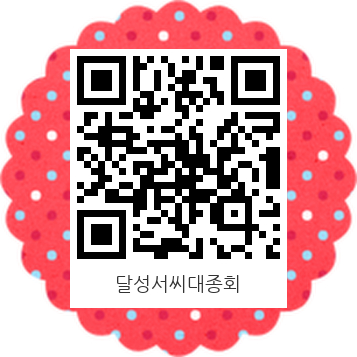 QRCodeImg-달성서씨대종회.jpg