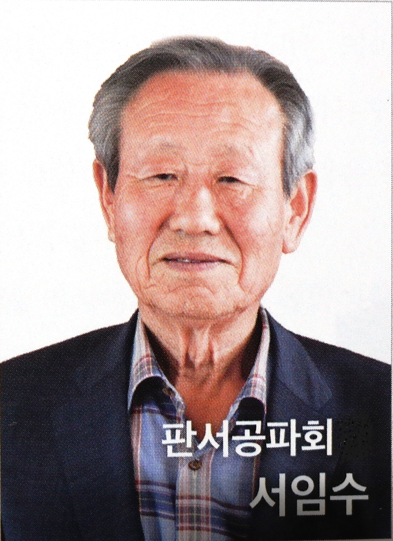 서임수고문님.JPG